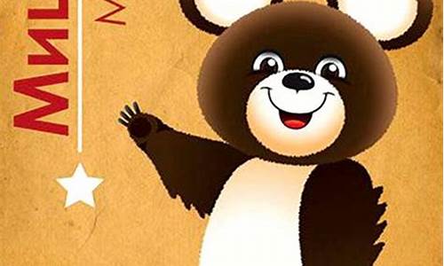 奥运会第一个吉祥物-奥运会第一个吉祥物是什么