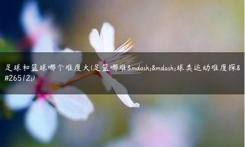 足球和篮球哪个复杂-足球和篮球那个更难